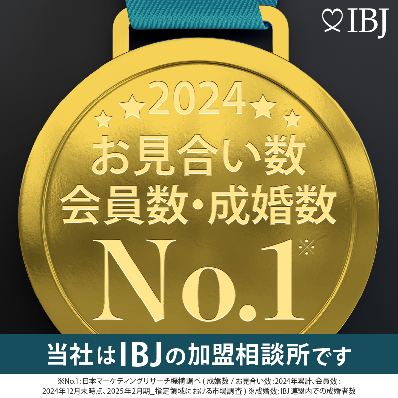 IBJ お見合い数・会員数・成婚数 No.1（2024年）当社はIBJの加盟相談所です